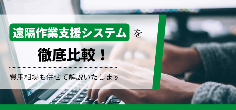 遠隔作業支援システム徹底比較！建設現場での導入事例や費用、口コミ評判も紹介