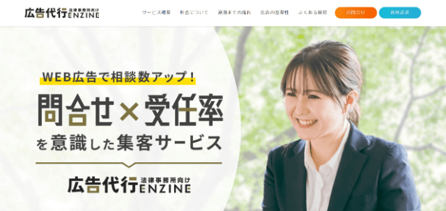 弁護士リスティング広告 広告代行ENZINEの公式サイト画像）