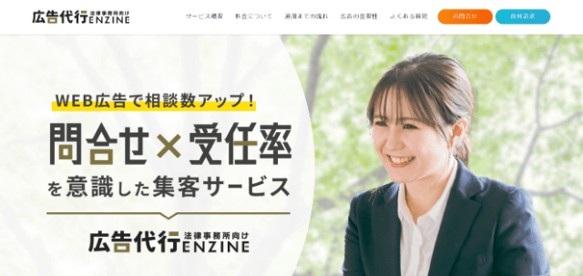 弁護士リスティング広告 広告代行ENZINEの公式サイト画像)