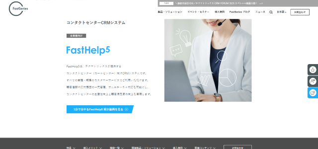 コールセンターシステムのFastHelp5のサイトキャプチャ画像