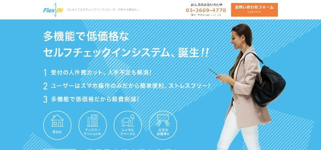 チェックインシステムのFlexIN(フレックスイン)(公式サイト画像)
