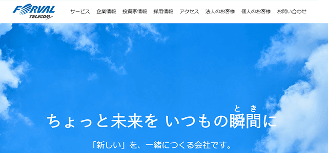 プライバシーマーク・Pマーク取得支援コンサルティング会社の株式会社フォーバルテレコム 公式サイトキャプチャ画像