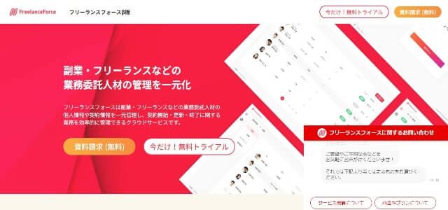 フリーランスマネジメントシステムのフリーランスフォース公式サイト画像）