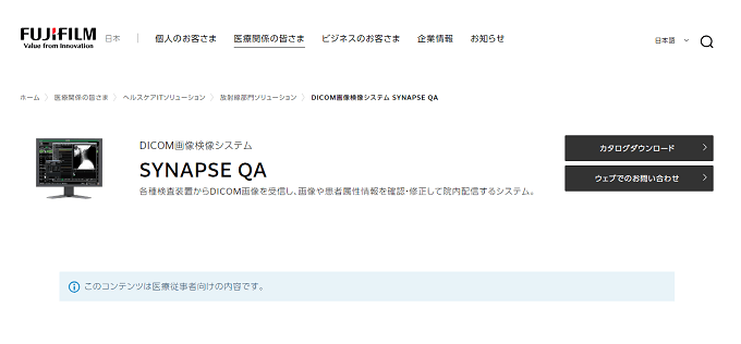 DICOM システムSYNAPSE QA の公式サイト画像）