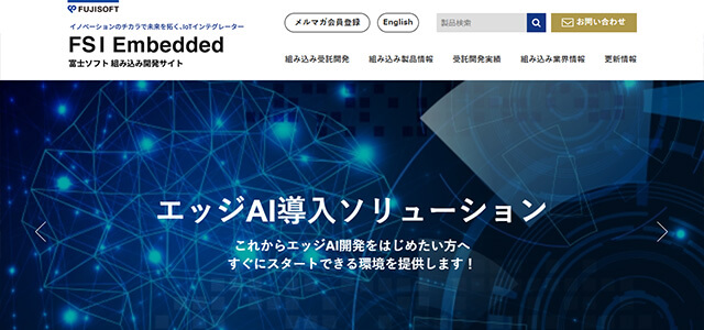 FSI Embedded(富士ソフト)公式サイト画像