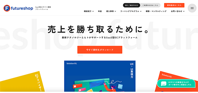 ECサイト構築ツールのfutureshop公式サイトの画像