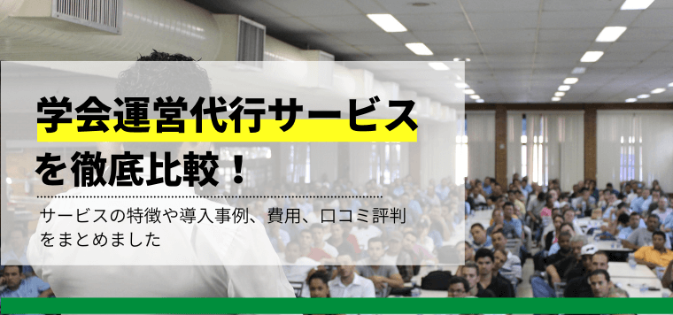 学会運営代行サービスを徹底比較!各社の特徴や口コミ評判、事例、費用を紹介