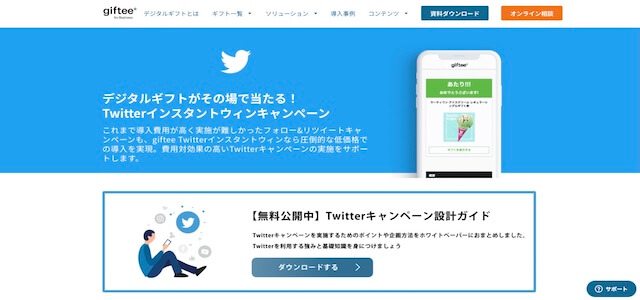 X（Twitter）抽選ツールgifteeの公式サイト画像