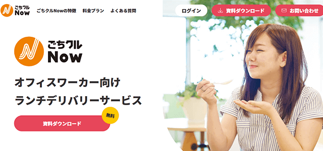 設置型社食サービスのごちクルNow公式サイトキャプチャ画像