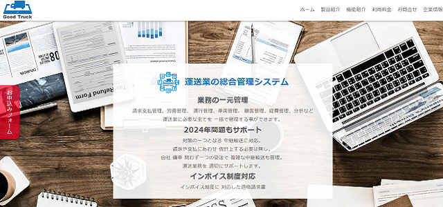 トラック運行管理システムサービスを提供しているGood Truck公式サイト画像