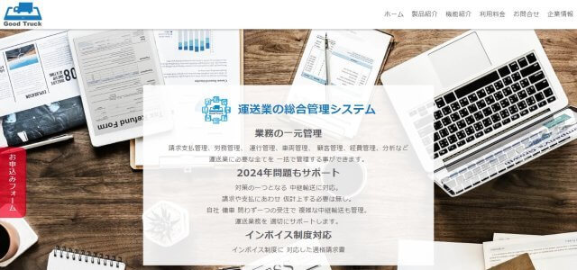 Good Truck(グッドトラック)の口コミ評判や事例・料金をリサーチ【運送業システム】