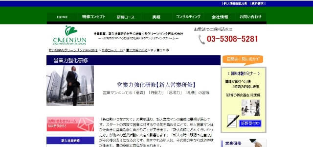 新人営業研修のグリーンサン企画公式サイト画像）