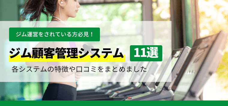 ジム顧客管理システム11選を徹底比較！特徴や導入事例、費用、口コミ評判も紹介