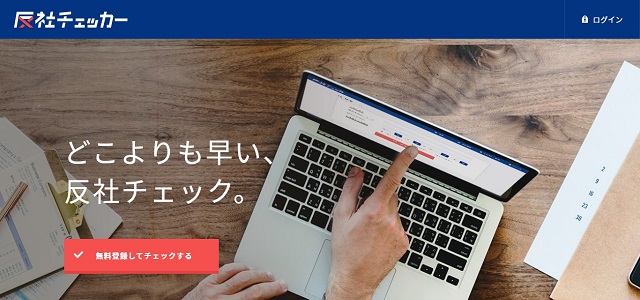 反社チェックツールの反社チェッカー公式サイト画像