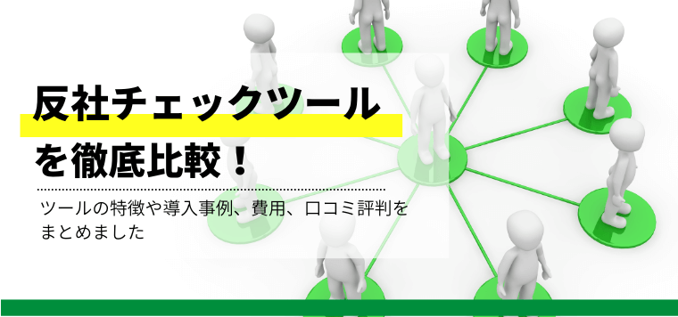 おすすめの反社チェックツール10選を比較解説！特徴や口コミ評判、料金・費用を紹介