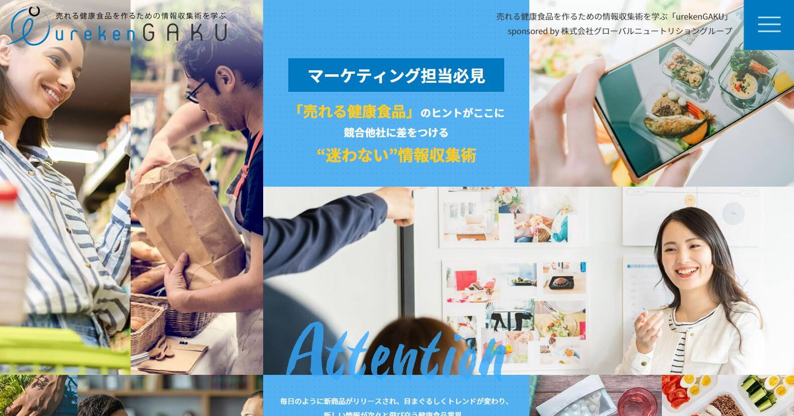 売れる健康食品を作るための情報収集術を学ぶ