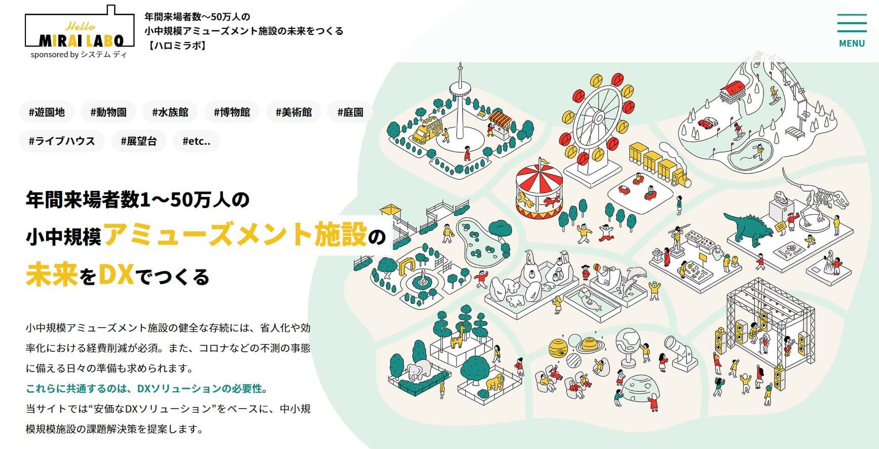 年間来場者数～50万⼈の小中規模アミューズメント施設の未来をつくる【ハロミラボ】