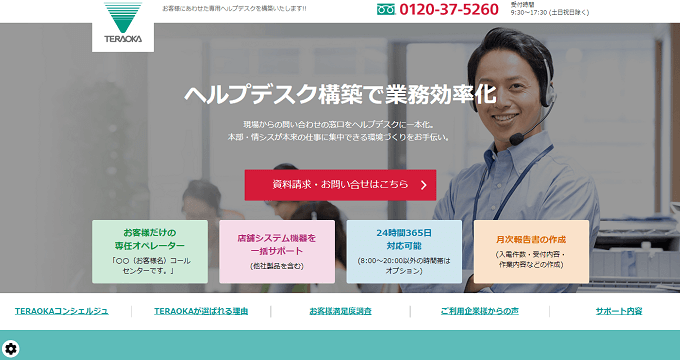 24時間対応 コールセンターTERAOKAの公式サイト画像)