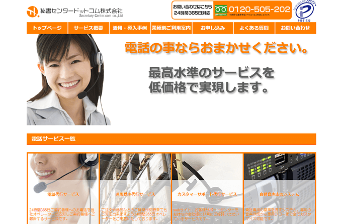 24時間対応 コールセンター秘書センタードットコムの公式サイト画像)