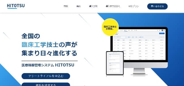 医療機器管理システム「HITOTSU」公式サイトキャプチャ画像