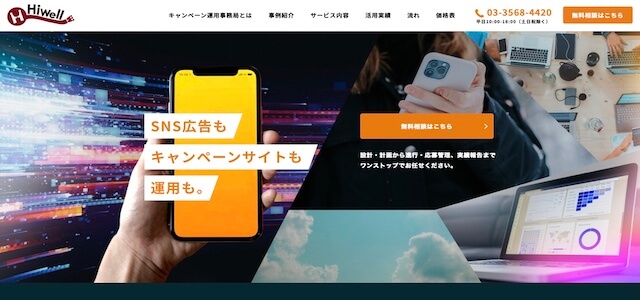 SNSキャンペーン代行ハイウェルの公式サイト画像