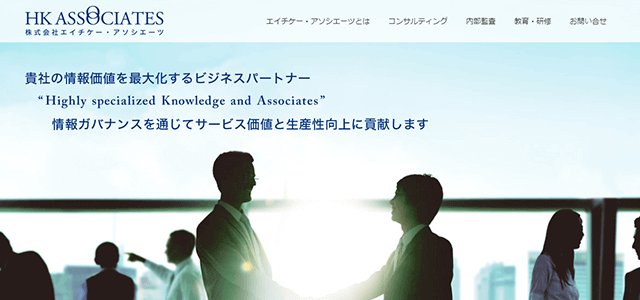 株式会社エイチケーアソシエーツのコンサル実績や口コミ評判、料金をまとめて調査（Pマーク・ISMS取得支援）