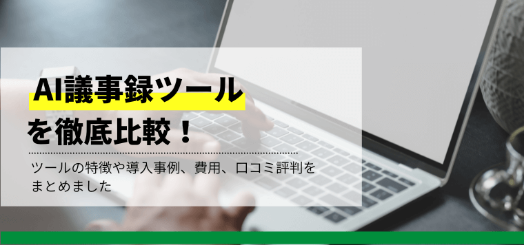AI議事録自動作成ツールを比較！各社の特徴や料金、事例を紹介
