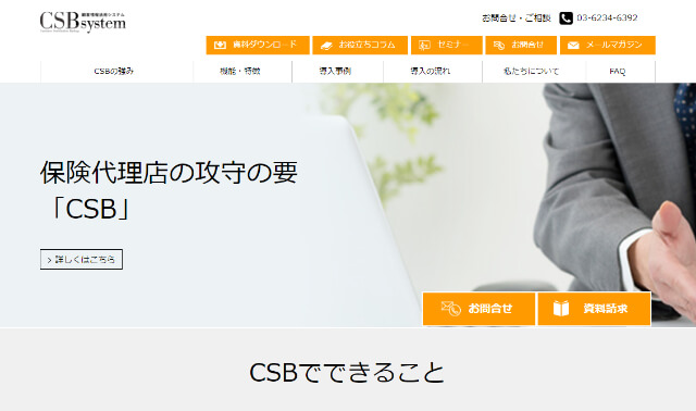 保険代理店システムCSB公式HP画像