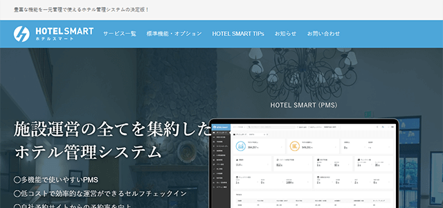 チェックインシステムのHOTEL SMART(ホテルスマート)(公式サイト画像)
