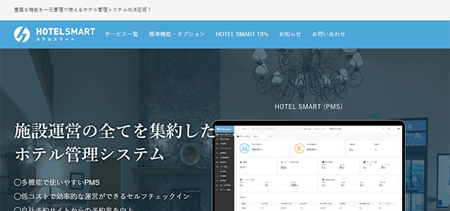 チェックインシステムのHOTEL SMART（ホテルスマート）（公式サイト画像）