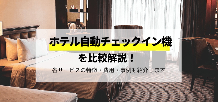ホテル自動チェックイン機メーカーを比較解説!各サービスの特徴や口コミ評判、費用、事例を紹介します