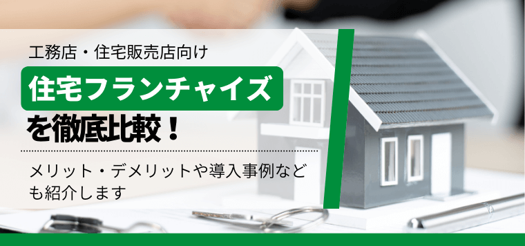 住宅フランチャイズを徹底比較!メリット・デメリットや口コミ評判、加盟料と導入事例を一覧で紹介
