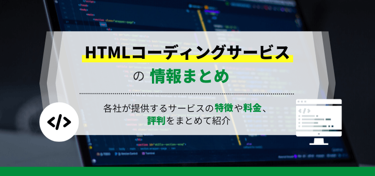 HTMLコーディング代行サービスを一挙紹介!各社の特徴や費用、事例、口コミ評判を徹底比較
