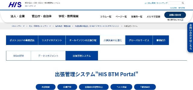 出張管理システムのHIS BTM Portal公式サイト画像）