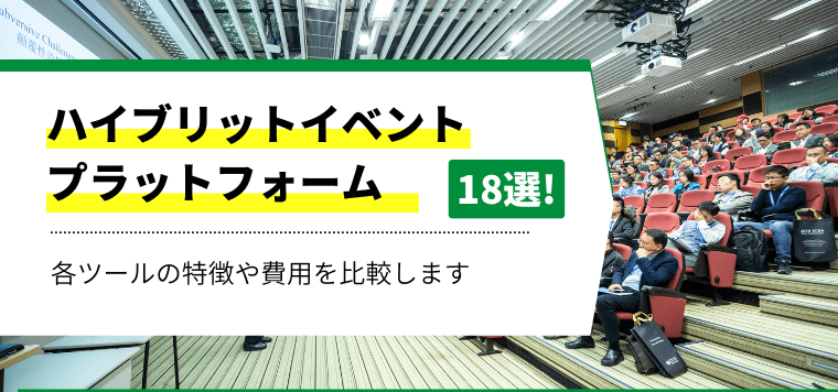 ハイブリットイベントプラットフォームの特徴や事例を紹介!自社イベントを成功に導きます