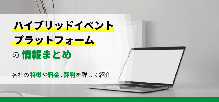 ハイブリッドイベントプラットフォームおすすめ6社比較！特徴や料金・費用、口コミ評判を調査