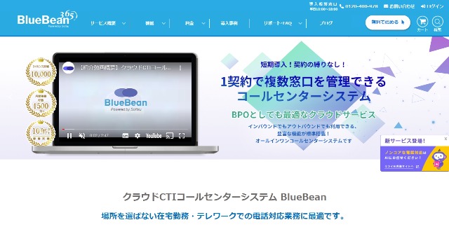 インバウントCTI BlueBean公式サイト画像