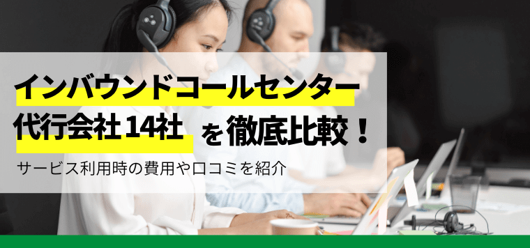 インバウンドコールセンター代行会社14社比較！サービスの特徴や導入事例を紹介