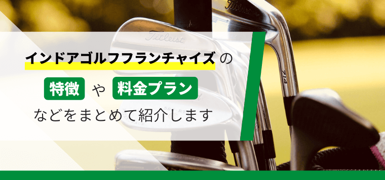 インドアゴルフのフランチャイズを比較！各FCの口コミ評判、開業資金、導入事例などを紹介