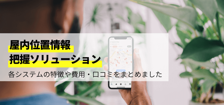 屋内位置情報把握ソリューションを徹底比較!口コミ評判や費用相場、事例も紹介