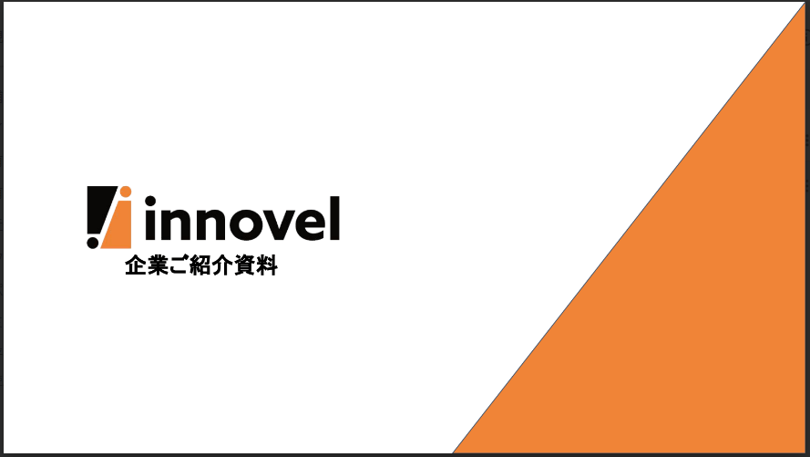 イノベルのサービス資料ダウンロードページ