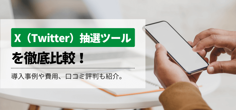 X（Twitter）抽選ツールを徹底比較！特徴や費用、事例に加えて口コミ評判を紹介