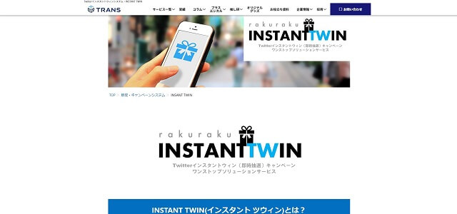 INSTANT TWIN公式サイトキャプチャ画像