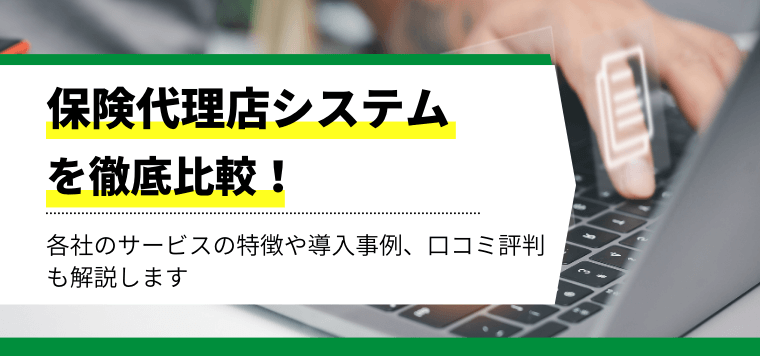 保険代理店システムを徹底比較!機能や導入事例、口コミ評判も解説