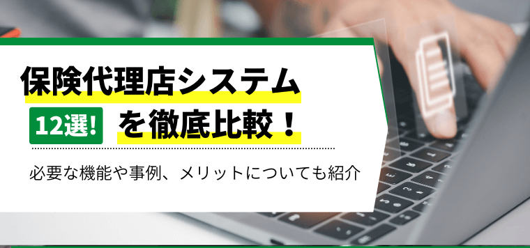 保険代理店システムおすすめ13選比較!各社の事例や口コミ評判、料金・費用を紹介 - 集客・広告戦略メディア「キャククル」
