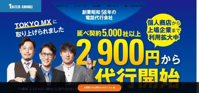 インターコードの特徴を徹底解説！電話代行の口コミ評判、導入事例、料金を紹介