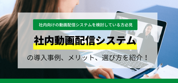 社内向け動画配信システムの最新比較情報おすすめ8選！システムの特徴や口コミ評判、導入費用と事例を紹介