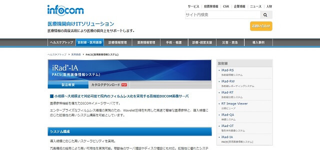 医療用画像管理システムのiRad-IA公式サイト画像