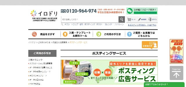 ポスティング業者のイロドリ公式サイト画像)