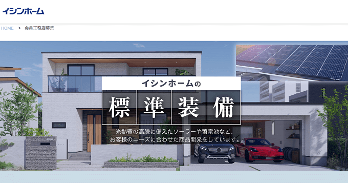 住宅フランチャイズ イシンホームの公式サイト画像）